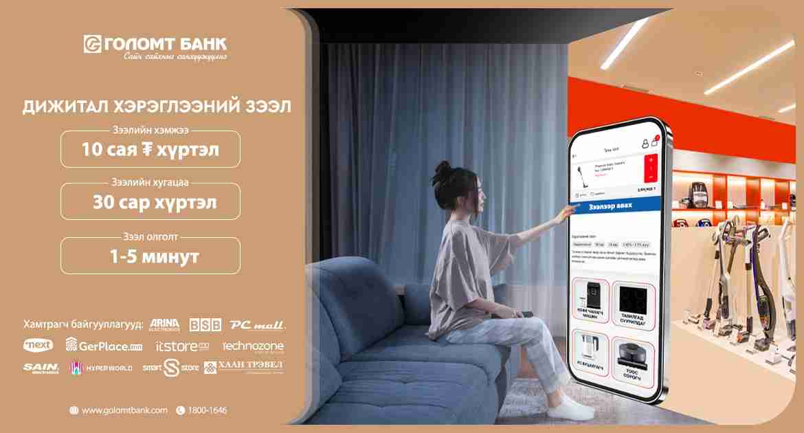 Хэрэглээний зээлээ дижиталаар авдаг боллоо